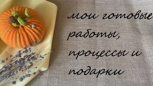 Мои готовые работы, процессы и подарки