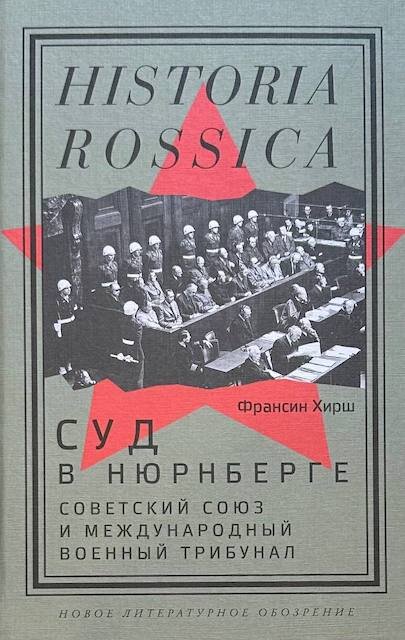 "Суд в Нюрнберге. Советский Cоюз и Международный военный трибунал", Франсин Хирш