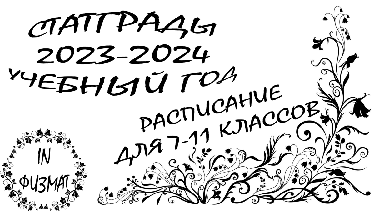 СтатГрады по математике в 2023-2024 учебном году. Расписание для 7-11  классов | In ФИЗМАТ | Дзен