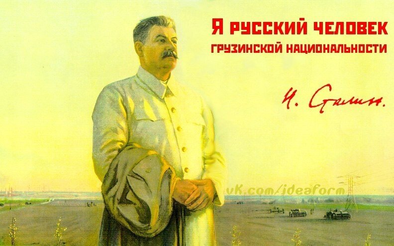 И.В. Сталин