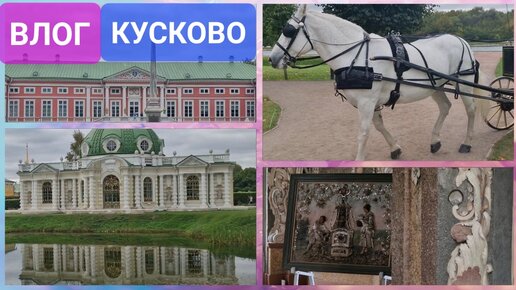 Влог. Кусково. Имение графов Шереметьевых. Отличная усадьба