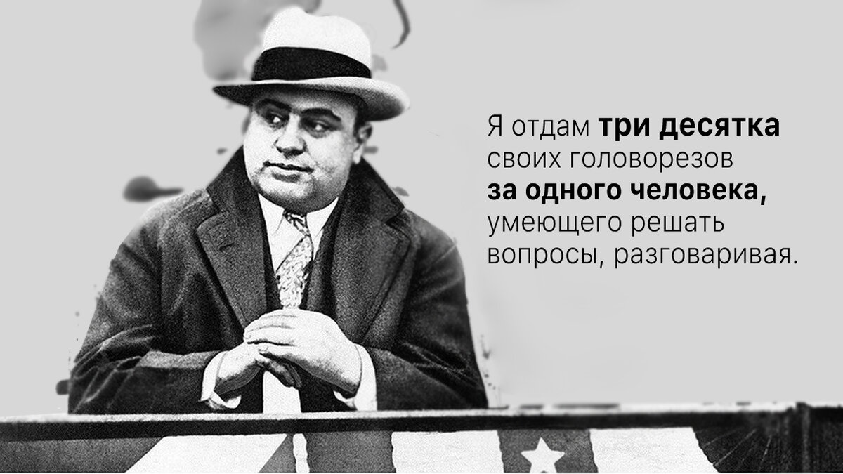Аль капоне цитаты в картинках
