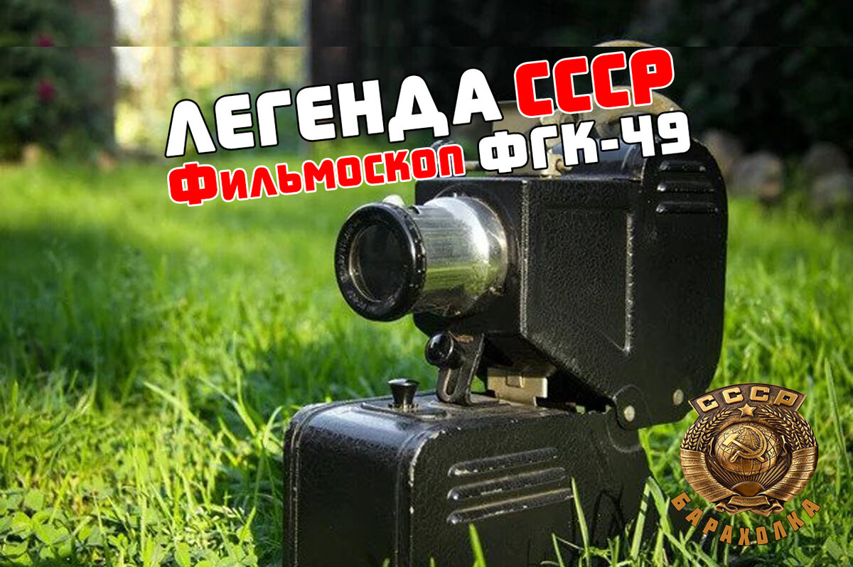 Иван Н. хочет продать свой Фильмоскоп ФГК-49 Производства СССР 50-х годов, на заводе школьного приборостроения №6 , который в рабочем состояние по сегодняшний день. 