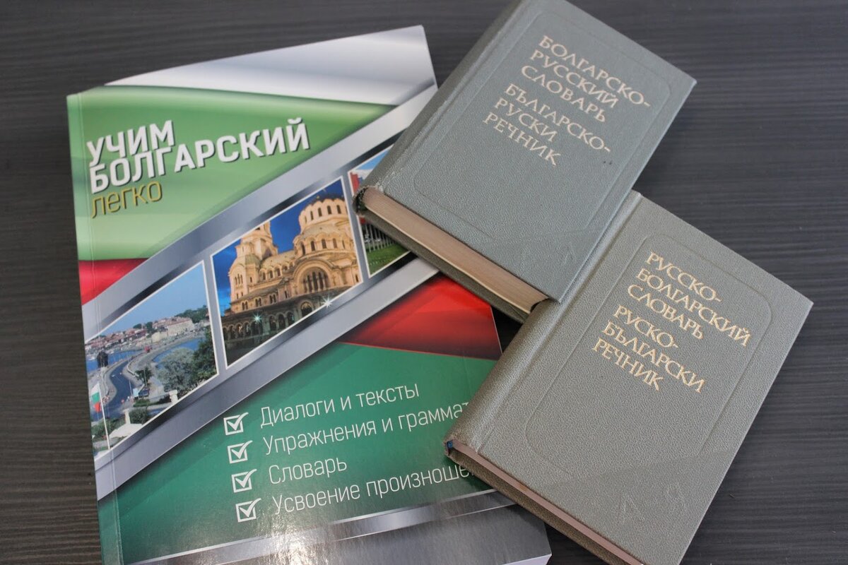 Почему болгарский язык обязательно нужно изучать, если вы решили жить в  Болгарии? | Всего-то и делов! | Дзен