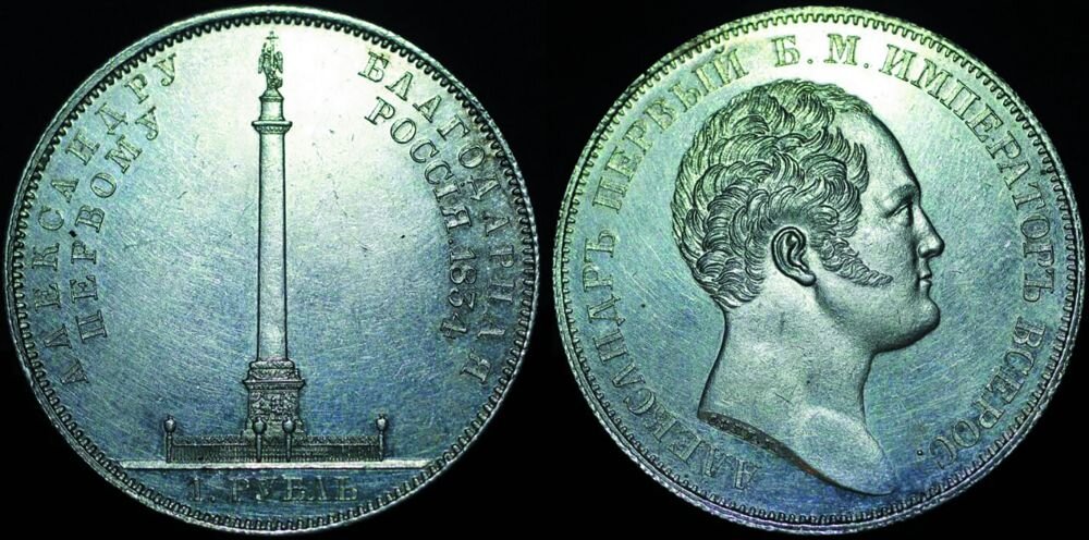 Рубль 1836 года «Александровская колонна»