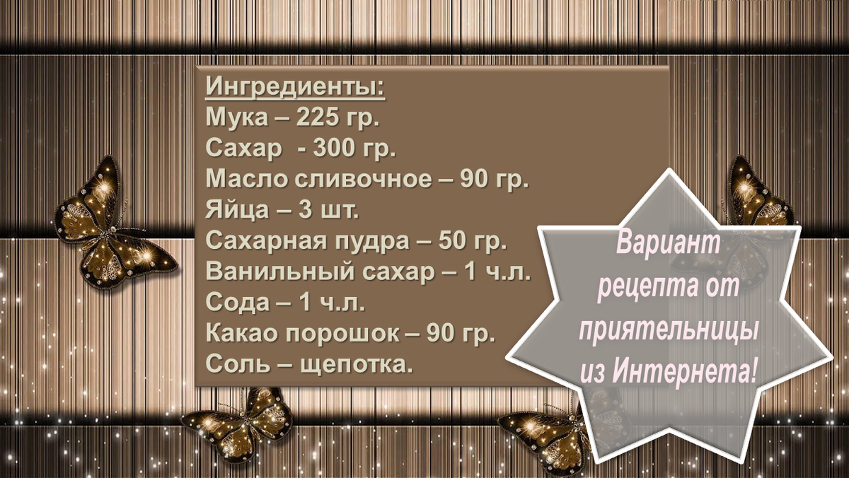 ингредиенты треснутого печенья
