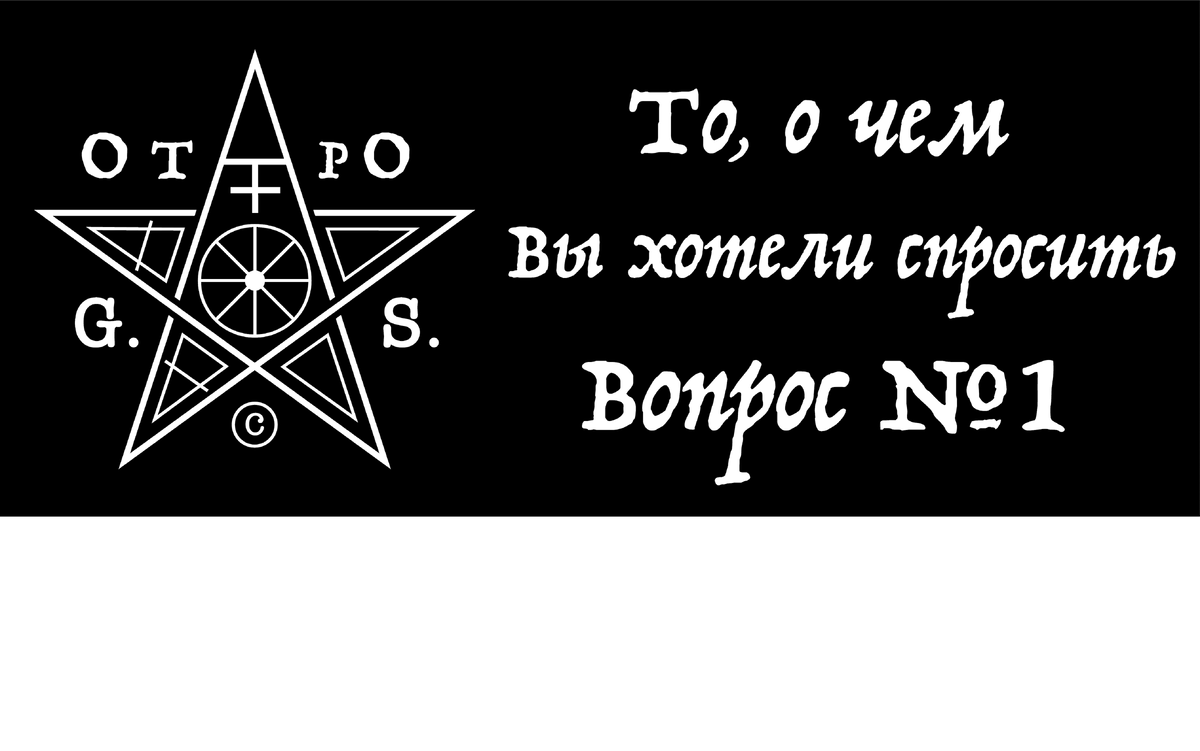 В этой записи я рассмотрю первый вопрос из рубрики «То, о чем Вы хотели спросить»