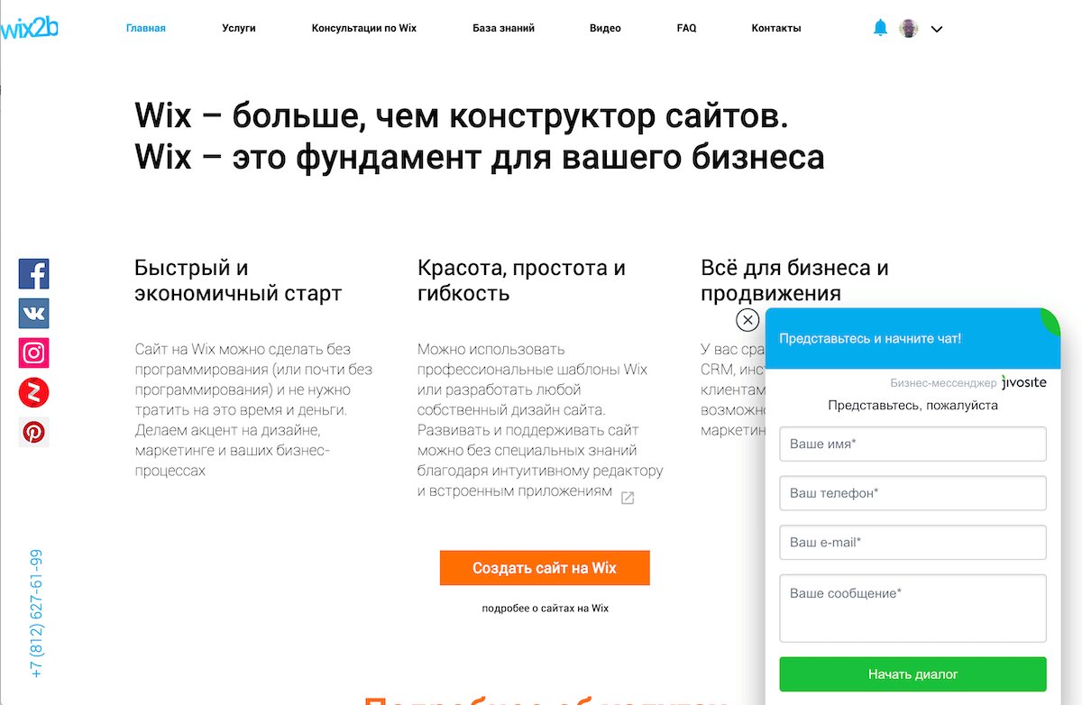 Обзор возможностей онлайн-чата JivoSite для сайта на Wix | Сайт на wix для  бизнеса | Дзен