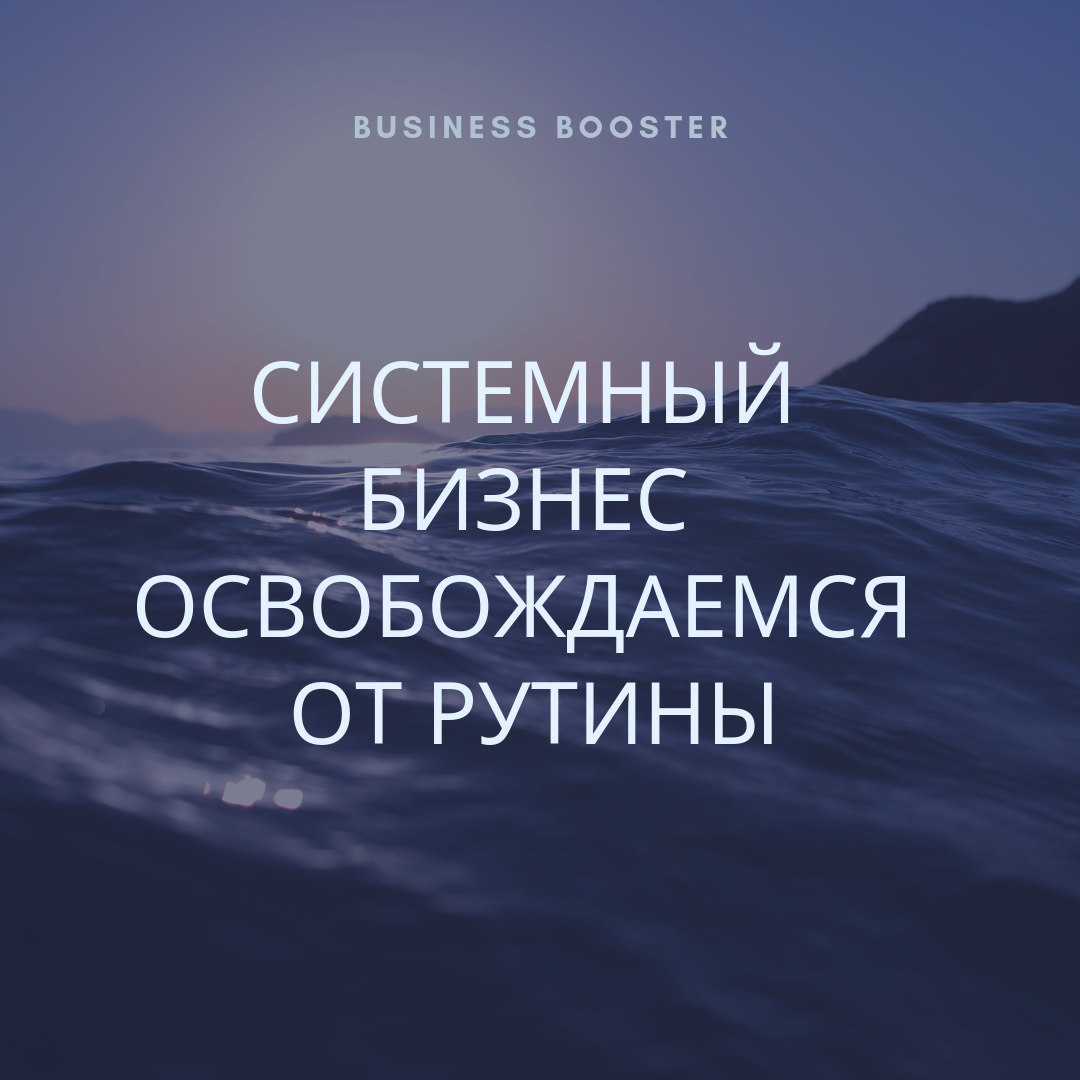Многие предприниматели жалуются на то, что бизнес занимает практически все время. Такая нагрузка сильно ограничивает в возможностях и не дает вырваться на отдых. Как систематизировать работу так, чтобы заниматься ей минимальное количество времени, а результат был бы максимально эффективным?