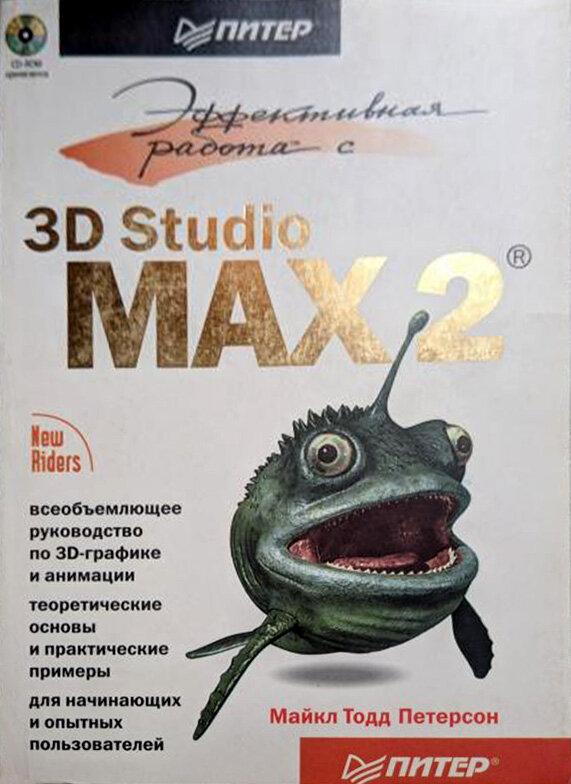 Эффективная работа с 3D studio max 2. Фото с google images