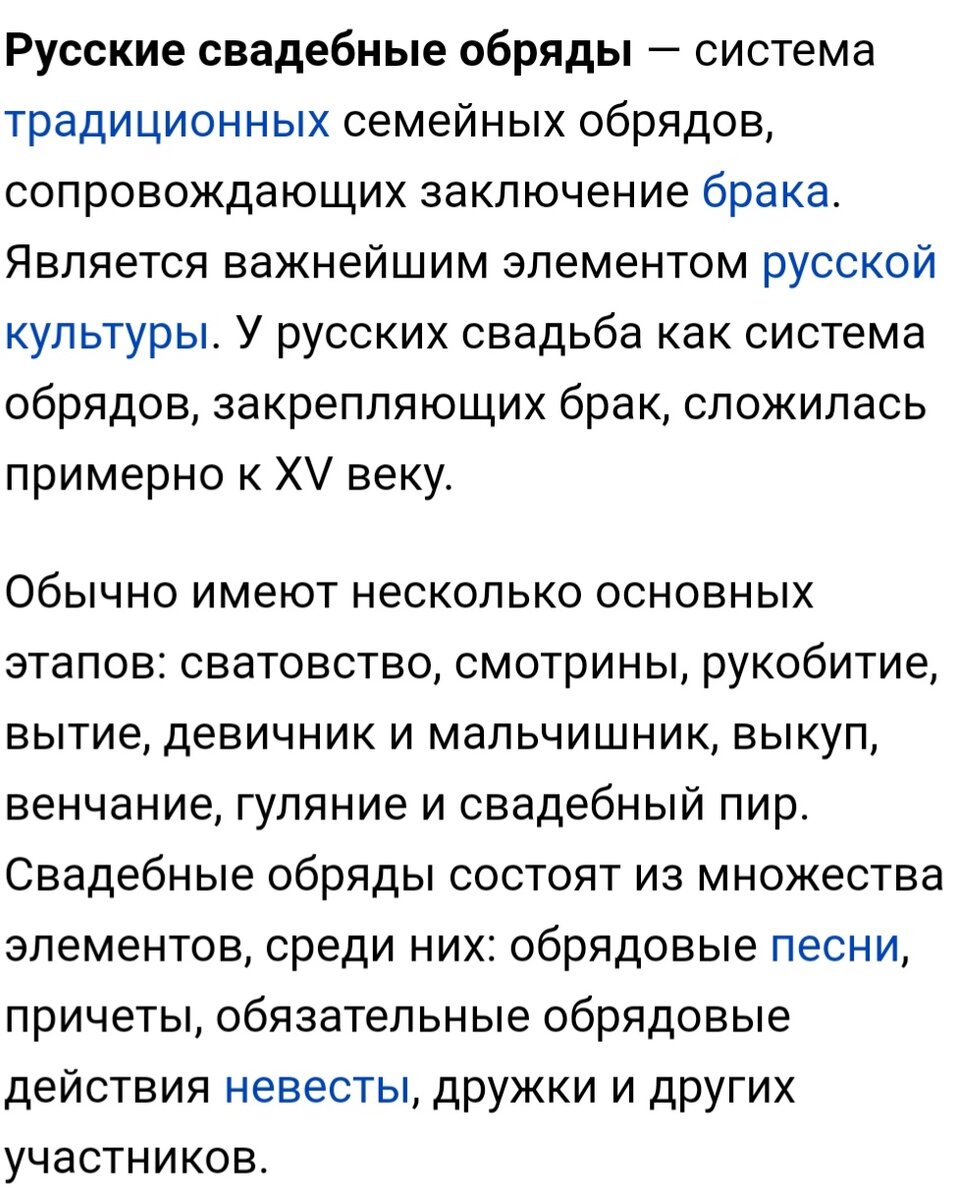 Источник: https://ru.m.wikipedia.org/wiki/Русские_свадебные_обряды