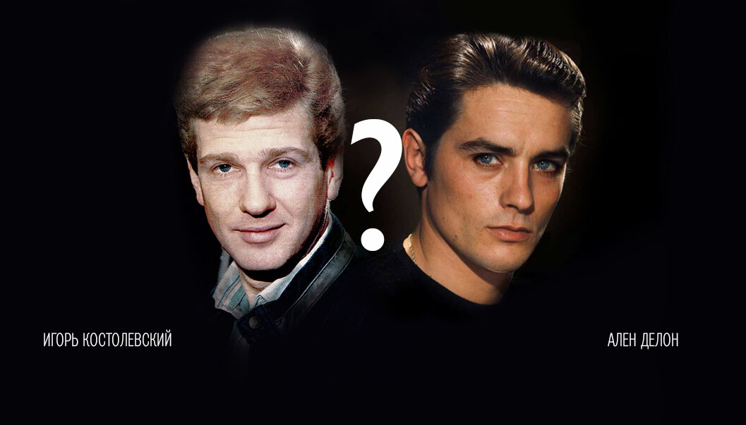 Игорь Костолевский и Ален Делон