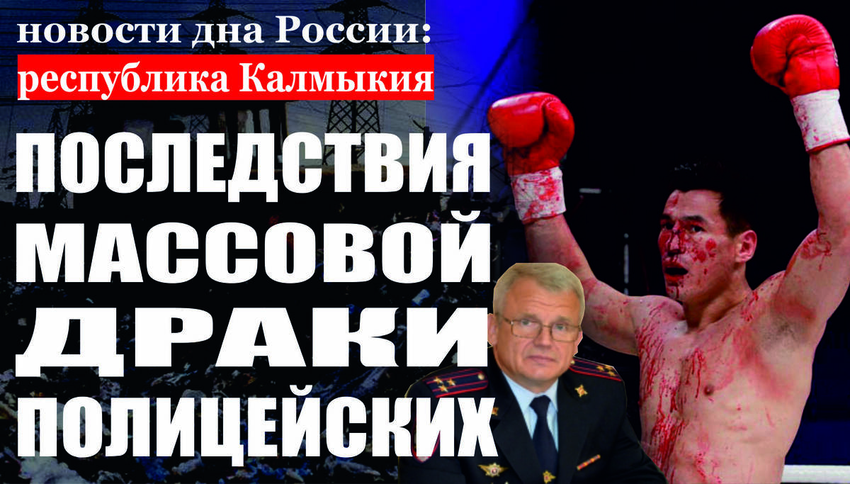 В СУ СК России по Республике Калмыкия проводится проверка информации о драке между сотрудниками правоохранительных органов  В отделе по расследованию особо важных дел следственного управления Следственного комитета Российской Федерации по Республике Калмыкия проводится процессуальная проверка информации о конфликте с применением насилия, произошедшем между сотрудниками правоохранительных органов в ночь с 23 на 24 марта 2019 года, в одном из ресторанов города Элисты. В настоящее время проводится комплекс необходимых проверочных мероприятий. По результатам проверки будет принято процессуальное решение. Проверка находится на особом контроле у руководства следственного управления Следственного комитета Российской Федерации по Республике Калмыкия. Как сообщает МВД республики Калмыкия в настоящее время проводится внутренняя проверка данного факта. В случае установления вины сотрудники полиции будут уволены из органов внутренних дел по дискредитирующим основаниям, а также понесут наказание в соответствии с нормами законодательства. Кроме того, к строгой дисциплинарной ответственности будут привлечены их непосредственные руководители.
