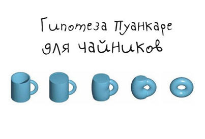 Этот рисунок показывается, что кружка гомеоморфна бублику, как любое другое односвязное компактное трехмерное многообразие и бла бла бла. Важно, что это открытие распространяется и на форму Вселенной – она тоже немножко бублик.