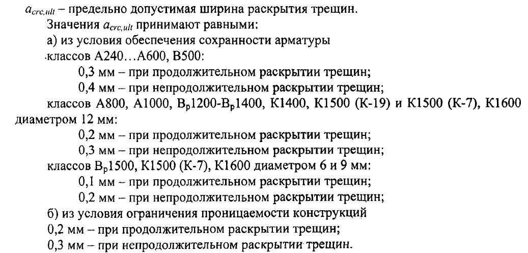 СП 63.13330.2012 Бетонные и железобетонные конструкции, п. 8.2.6