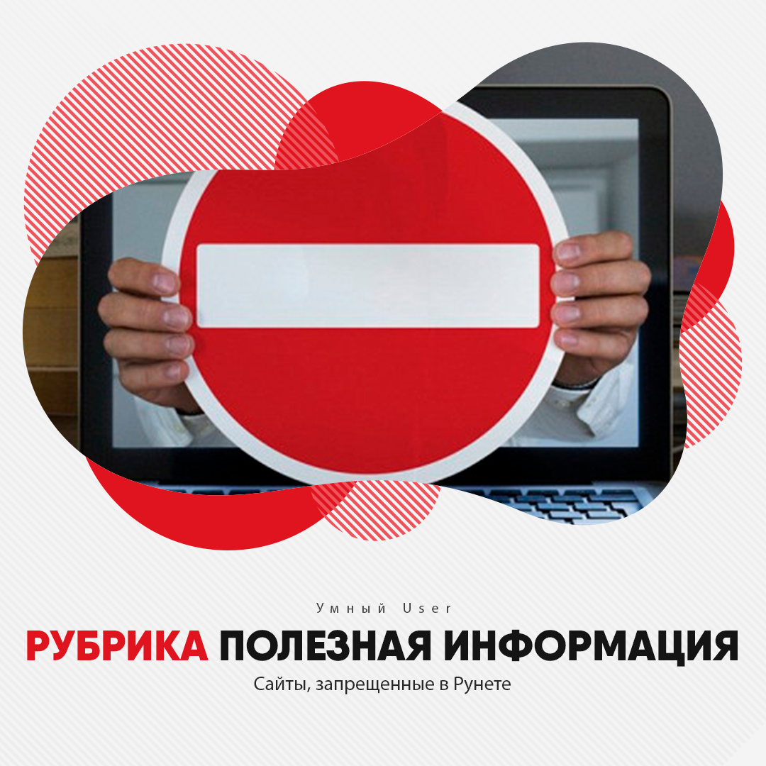 Запрещённые сайты в России. Запрет сайтов. Запретние сайти. Запрет российские сайты. Запрет российских банков