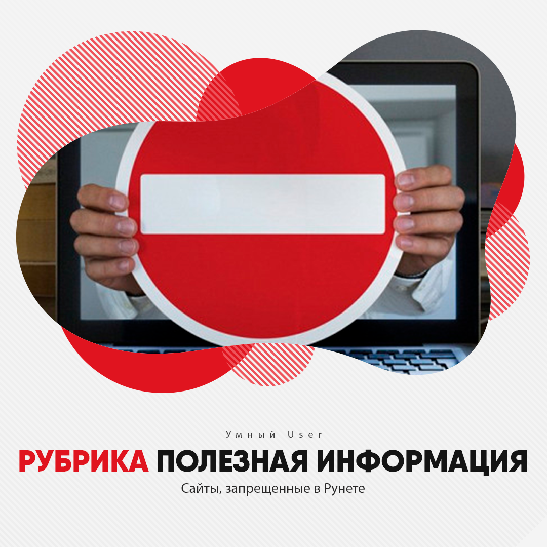 Сайты, которые запрещены в России | Умный User | Дзен