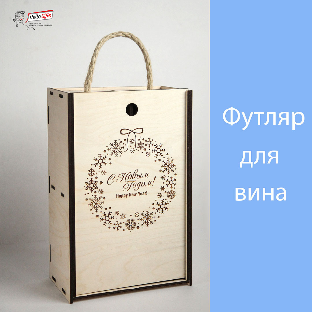 Подарочный футляр для алкогольных напитков. Деревянный пенал для  вина с брендированием на крышке. Полноцветная прямая печать по дереву.
Размеры пенала  300x180x85мм.

Изготовим футляр для вина по вашим размерам. Возможна отделка древесным  шпоном ценных пород. Варианты персонализации гравировка или полноцветная печать.