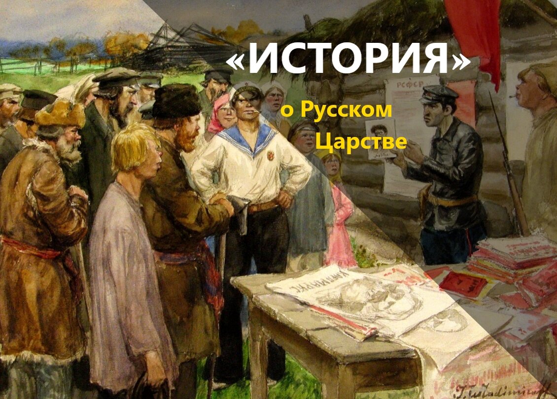 Русский обман. Обманутая Россия картина. Как большевики обманули народ. Общество друзей русского народа Горький. Как большевики дурили народ.