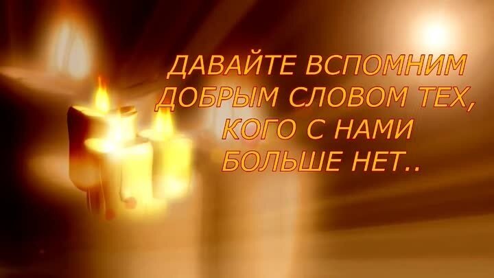       ВСПОМНИМ,  РОДИТЕЛЕЙ.      посвящаю,  светлой  памяти,  ушедшим  в  
               90 –ые  годы  родителям   

     Родители,  родители,  скорбь  наша  и  любовь,
Простите  нас,  простите,
За  некую  бестактность  и  малую любовь.
Простите  за  бездушие,  за  тон  высокомерный,
Мы  просто  думали  тогда,  что  жизнь  подарок  вечный.

ПРИПЕВ:
ПОМОЛИМСЯ,  за  родителей,
За  светлость    их  идей,
За  жизнь  свою  помолимся,
Чтоб  с  радостью  жить  в  ней.
ПОМОЛИМСЯ.  ПОМОЛИМСЯ.  ПОМОЛИМСЯ.

      Мечтали  мы  о  жизни  долгой,
О  жизни  светлой,  о  жизни  доброй.
И  понемногу  забывали,
Как  милы  и  любимы,  всегда  для  нас  ВЫ  были

ПРИПЕВ:

     Прости  нас,  мама,  прости  нас,  папа,
Столь  близкие,   простите  нас.
Наш  долг  и  вечная  ВАМ  память,
Скорбь  нашу  донести  до  ВАС.

ПРИПЕВ:

      Вспомним,  родителей,  вспомним,  друзья,
Жизнь  с  ними  вспомним,  была  же  семья.
И  дай  ГОСПОДЬ  нам  любовь   сохранить,
Вечно  их  помнить,  вечно  их  чтить.

ПРИПЕВ%

1	июля  2015  года 


