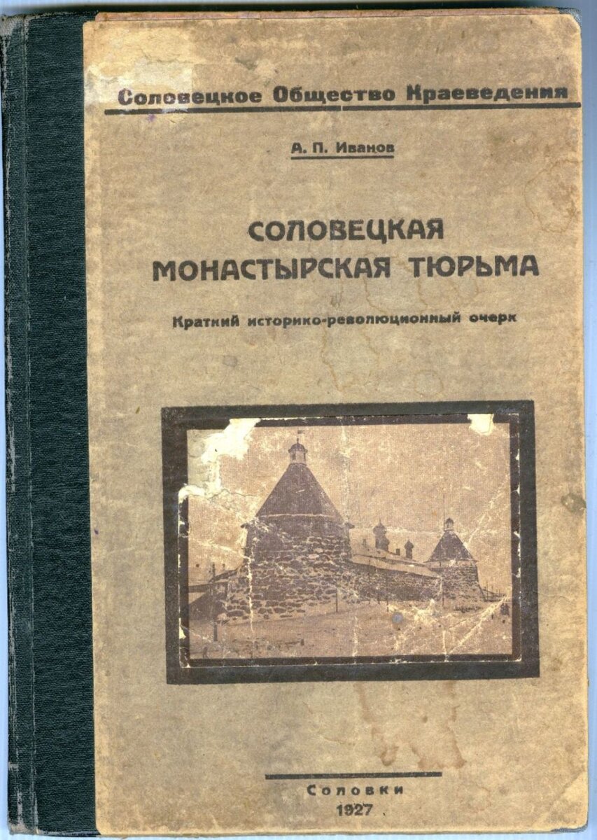 Иванов, А.П. Соловецкая монастырская тюрьма: Краткий историко-революционный очерк / Соловецкое общество краеведения. Материалы, вып. 6. - Соловки: Издание бюро печати УСЛОН, 1927.