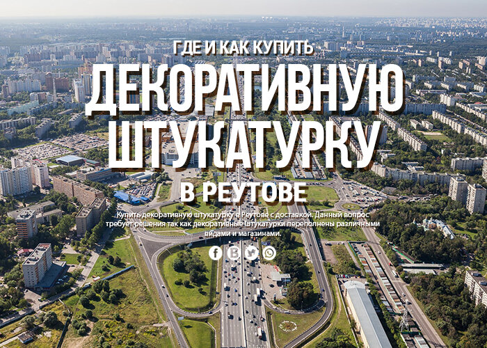 Где и как купить декоративную штукатурку в Реутове с доставкой