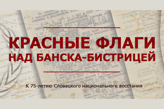  Фото: slovakiya75.mil.ru