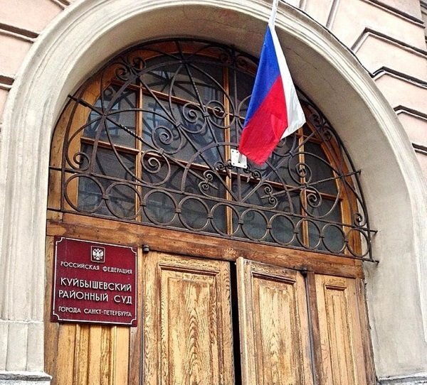 Куйбышевский районный суд Санкт-Петербурга. Фото Яндекс 