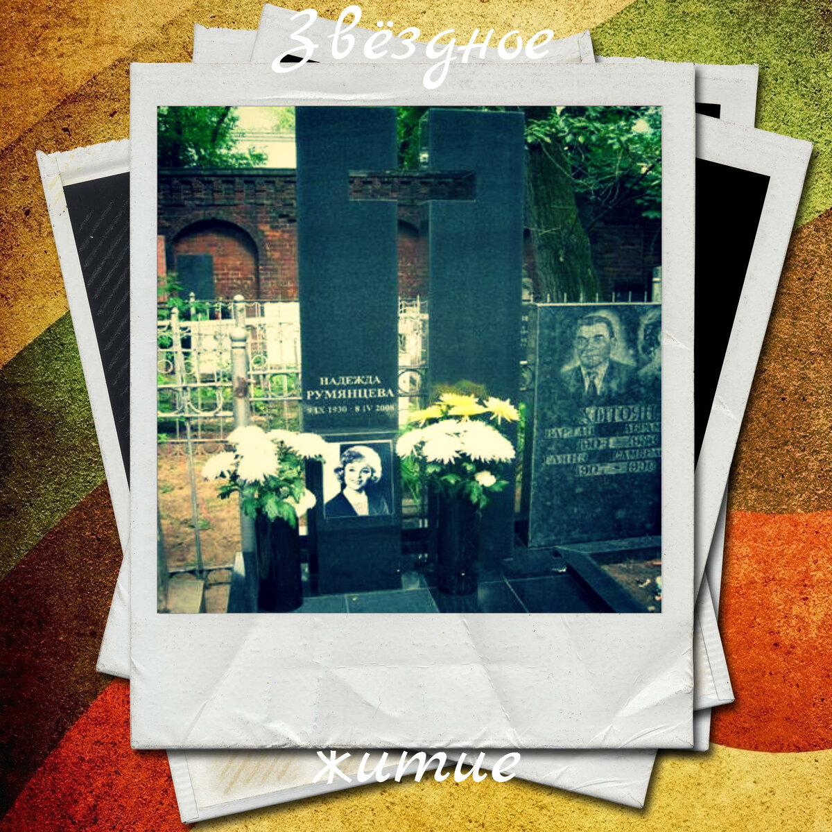 Могила Румянцевой