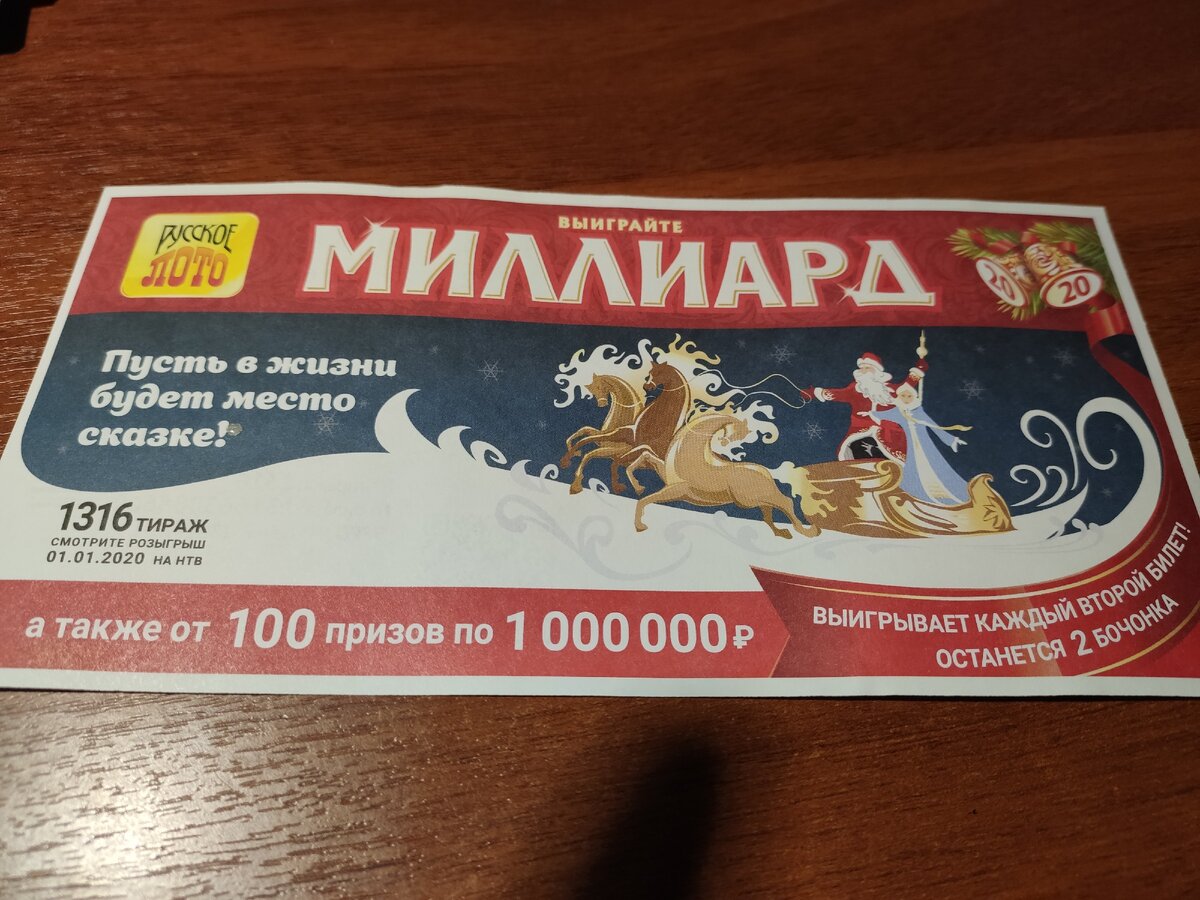 выигрышный билет 