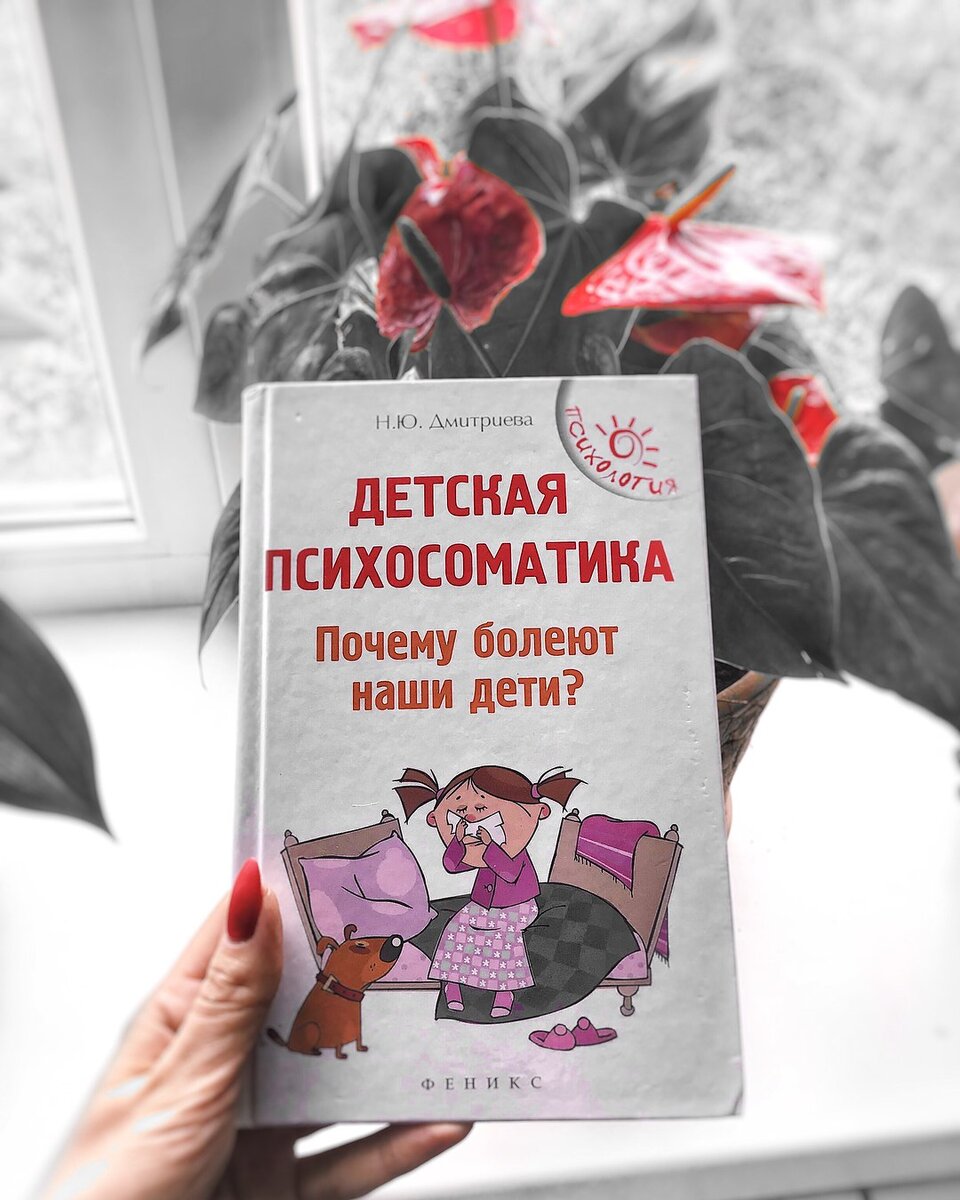 Детская психосоматика: почему болеют наши дети?