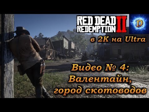 Прохождение Red Dead Redemption 2 в 2к на Ultra Видео №4: Валентайн, город скотоводов