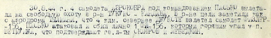 Выдержка из наградного листа Н. Ф. Пасько (http://podvignaroda.mil.ru)