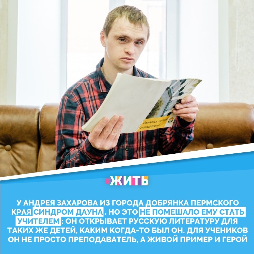 Самая большая мечта Андрея Захарова – помогать людям. Ведь это так хорошо, когда люди радостные и счастливые. Если люди счастливые, то они добрые, у них всегда хорошее настроение😌☀️

Кружок художественного слова он ведет раз в неделю, по понедельникам, читает ребятам стихи, помогает им освоиться в окружающем мире, учит их правильно разговаривать. Помимо работы в кружке, Андрей работает слесарем-сборщиком на Пермском  заводе запчастей💪😃

Андрей Захаров показывает нам, что невозможных вещей просто не существует. Давайте поддержим его и пожелаем и дальнейших успехов👍

#жить #проектжить