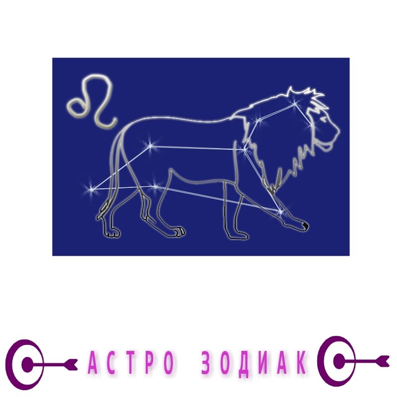 Знак Зодиака Лев