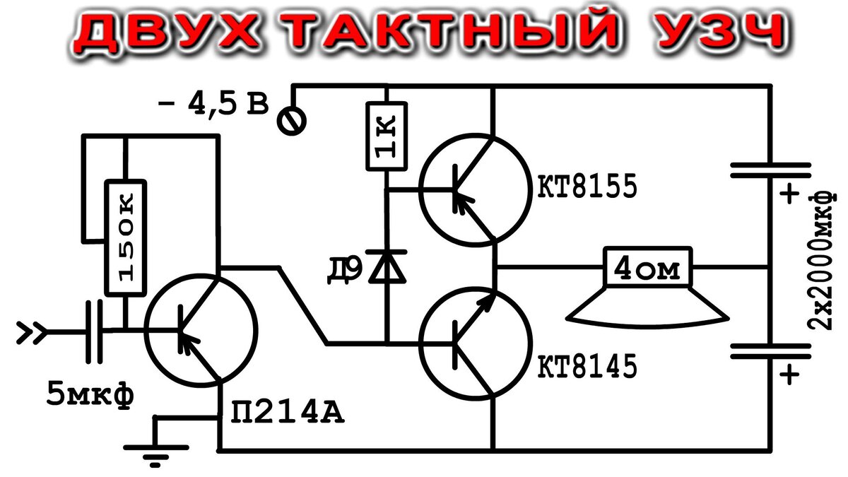 ПРОСТАЯ СХЕМА ДВУХТАКТНОГО УСИЛИТЕЛЯ | Дмитрий Компанец | Дзен