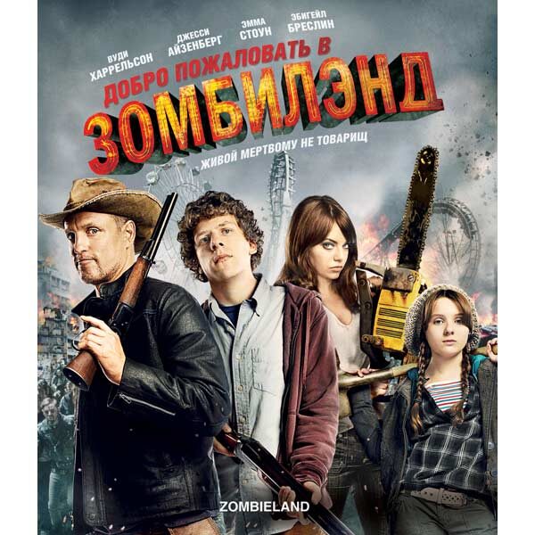 Добро пожаловать в Зомбилэнд