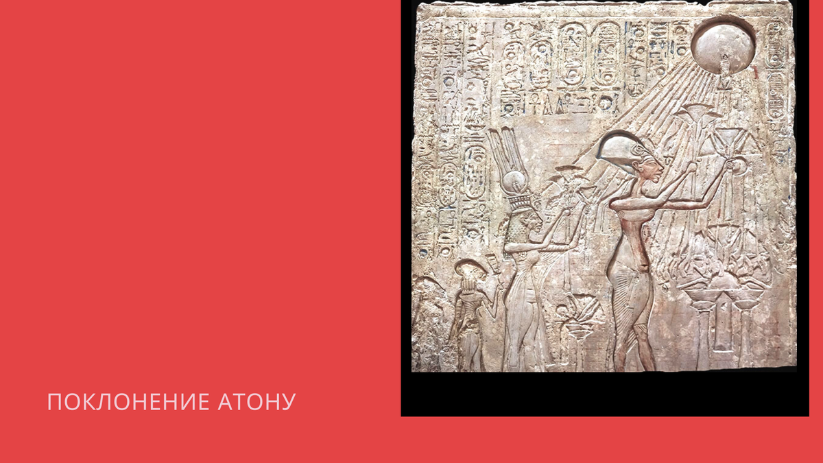Рельеф Эхнатона и Нефертити. Эхнатон рельеф. Поклонение Эхнатона Атону. Рельеф Эхнатон поклоняется Атону.