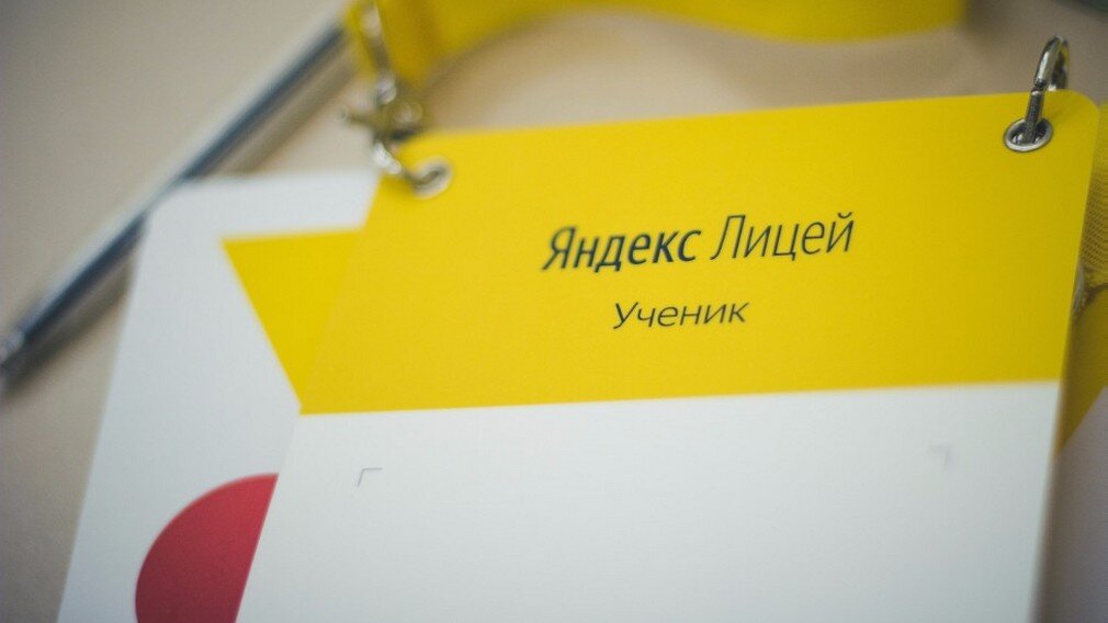 Фото с сайта Яндекс.Лицей.