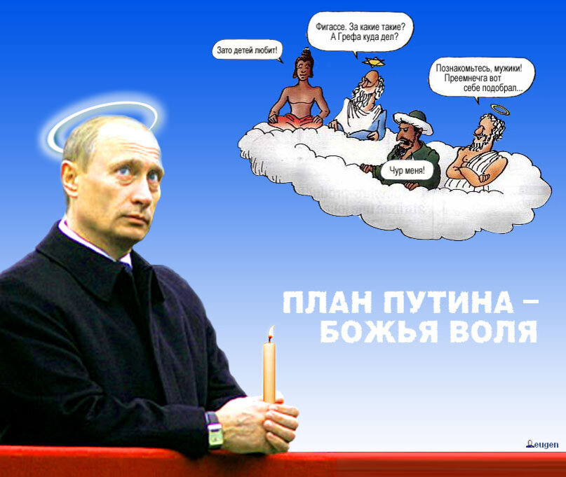 У путина есть план