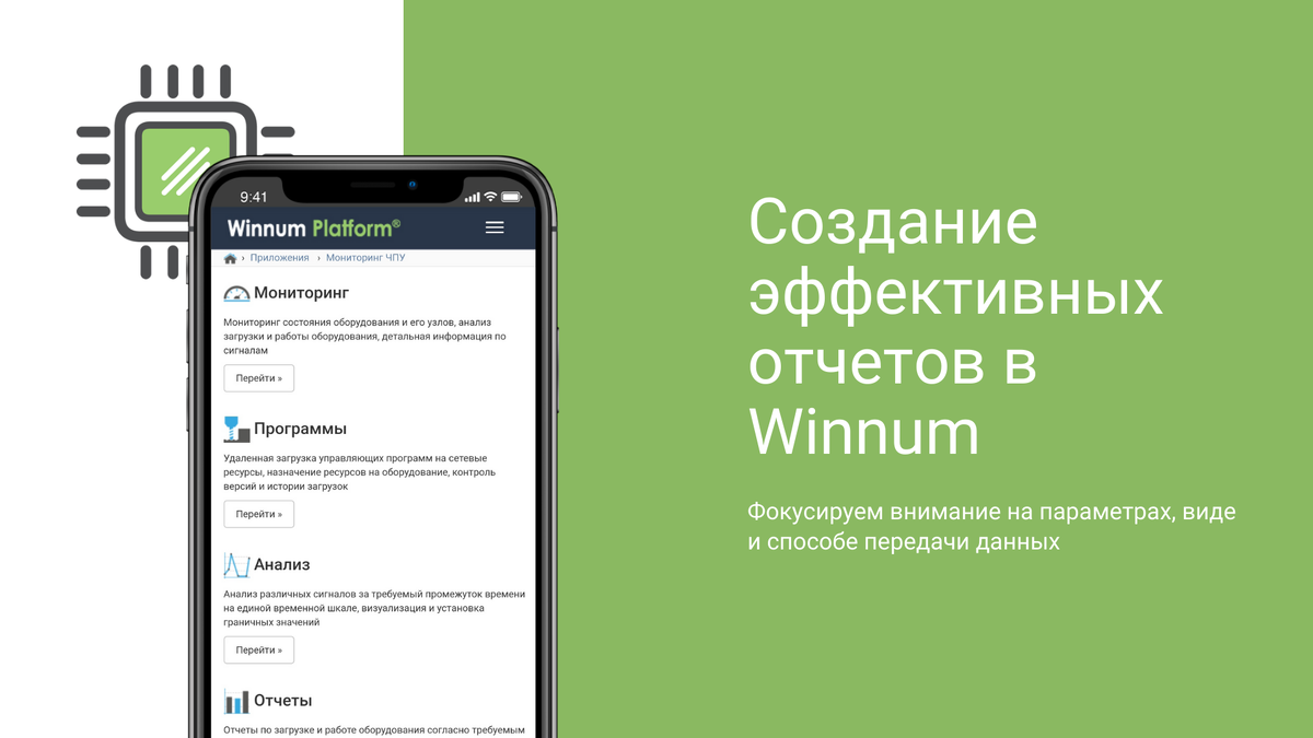 Советы для создания эффективных отчетов в Winnum Platform | Winnum the  internet of things software | Дзен