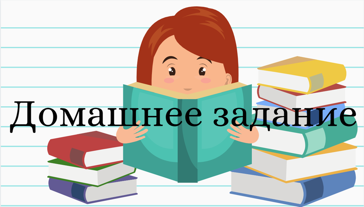 Домашнее задание: наказание или польза? | Александра Громова | Дзен