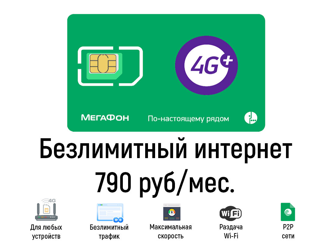 Безлимитный интернет Мегафон за 790 руб. в месяц.