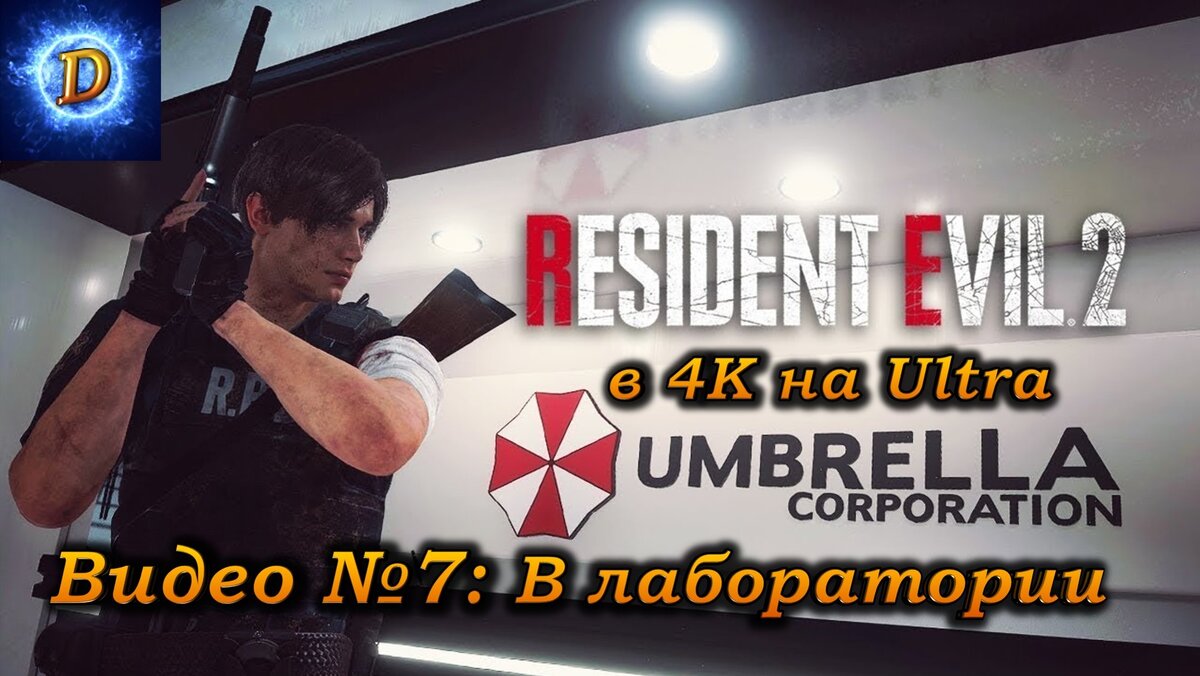 Прохождение Resident Evil 2 Remake 2019, видео №7. В лаборатории