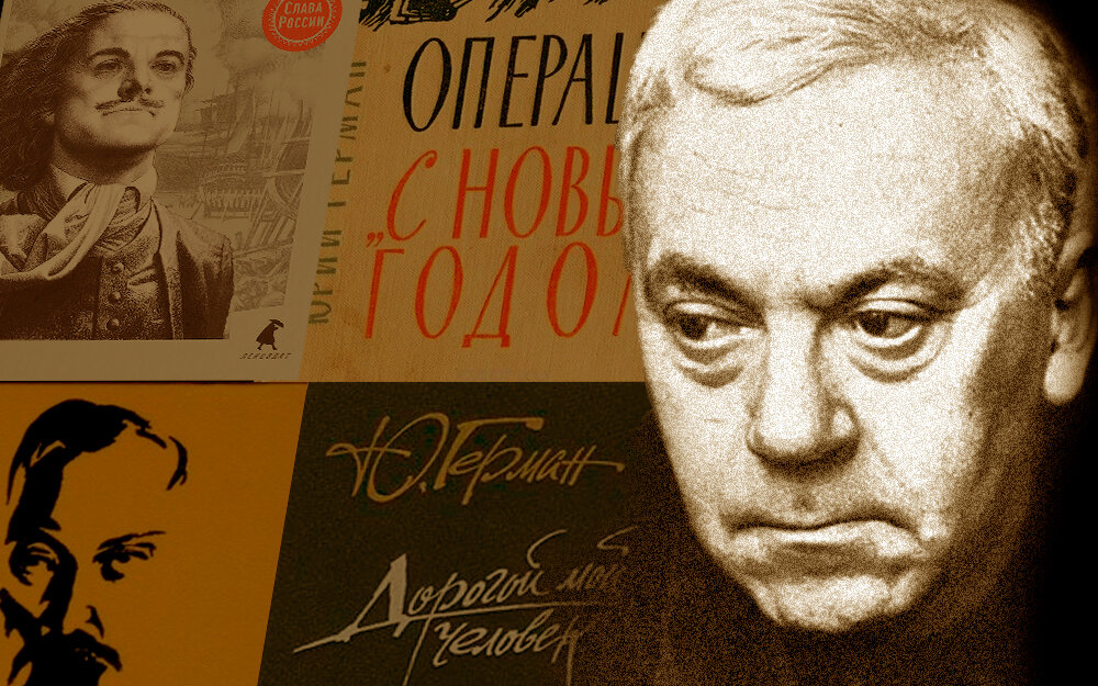Юрий герман биография личная жизнь