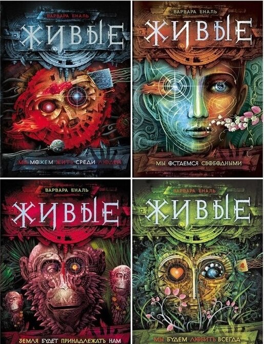 Варвара Еналь, серия «Живые». Обложки книг