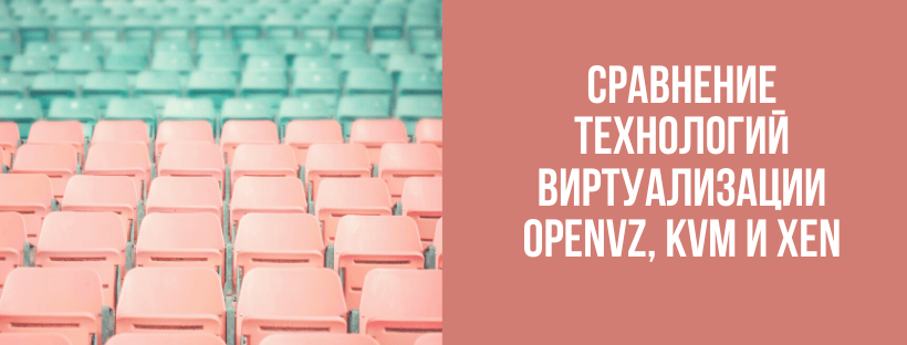 Сравнение технологий виртуализации OpenVZ, KVM и Xen