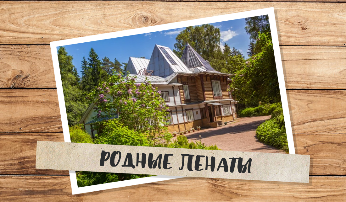 Музей-усадьба И. Е. Репина «Пенаты» (Репино, Санкт-Петербург)