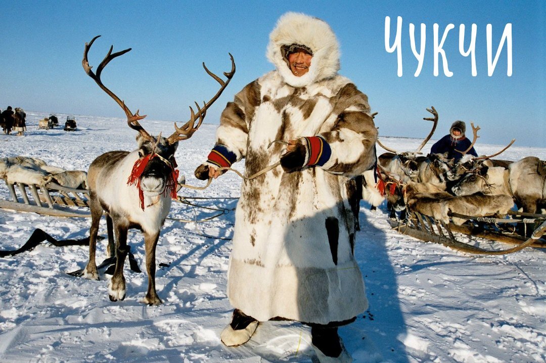 1. Чукчи А знали ли вы, что чукчи считают себя высшей расой, а все остальные народы не до человеками и только русские сравнимы с ними. Но и русские, в понимании чукчей, являются хоть и людьми, но второго сорта:
в чукотском мифе о сотворении мира божественным предназначением русских считается производство чая, табака, сахара, соли и железа, и торговля всем этим с чукчами, однако.