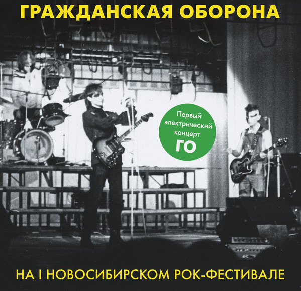 Обложка официализированного бутлега с первым концертом ГО 1987